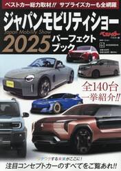 ジャパンモビリティショー２０２５パーフェクトブック
