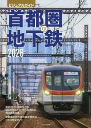 首都圏の地下鉄　ビジュアルガイド　２０２６