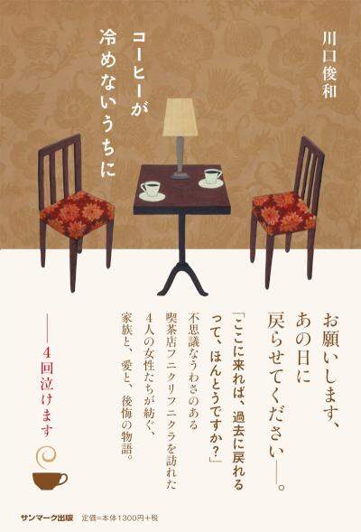 コーヒーが冷めないうちに　著者サイン本