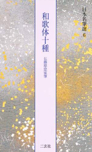 日本名筆選 6 本 ： オンライン書店e-hon