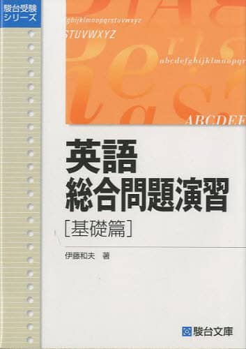 英語総合問題演習 基礎篇/伊藤 和夫 本 ： オンライン書店e-hon