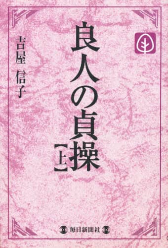 良人の貞操　上