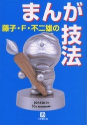 藤子・Ｆ・不二雄のまんが技法