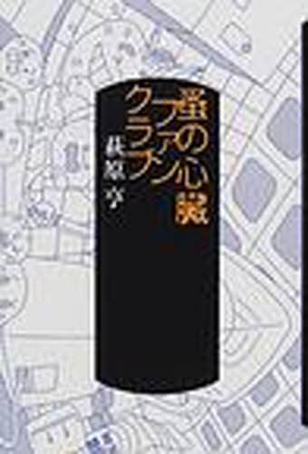 【中古】 蚤の心臓ファンクラブ/講談社/萩原亨 蚤の心臓ファンクラブ / 萩原 亨【著】 - 紀伊國屋書店ウェブ