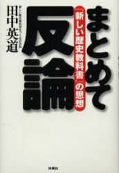 まとめて反論 田中英道著 まとめて反論: 新しい歴史教科書の思想 | 田中 英道 |本 | 通販