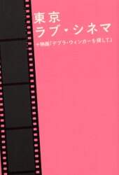 東京ラブ シネマ 映画 デブラ ウィンガーを探して 百瀬しのぶ ノベライズ 本 オンライン書店e Hon