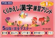 くりかえし漢字練習プリント　テスト付き　１年