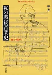 私の戦後音楽史　楽士の席から