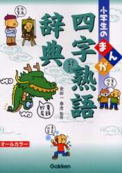 小学生のまんが四字熟語辞典 金田一春彦 監修 本 コミック オンライン書店e Hon