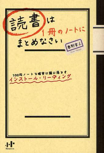 読書は1冊のノートにまとめなさい 100円ノートで確実に頭に落とすインストール… Amazon.co.jp: 読書は1冊のノートにまとめなさい 100円ノートで