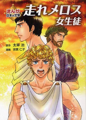 走れメロス 太宰治短編集 (講談社青い鳥文庫) | 太宰治, 浅見