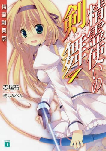 精霊使いの剣舞(ブレイドダンス) 剣と学院と火猫少女1～16巻