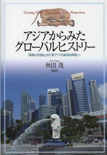 アジアからみたグローバルヒストリー　「長期の１８世紀」から「東アジアの経済的再興」へ