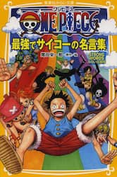 ｏｎｅ ｐｉｅｃｅ最強でサイコーの名言集 ｓｔｒｏｎｇ ｗｏｒｄｓみらい文庫版 尾田栄一郎 原作絵 本 オンライン書店e Hon