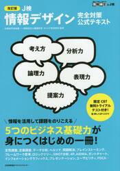Ｊ検情報デザイン完全対策公式テキスト　文部科学省後援