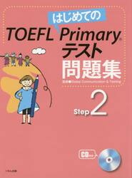 はじめてのＴＯＥＦＬ　Ｐｒｉｍａｒｙテスト問題集　Ｓｔｅｐ２