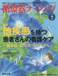 循環器ナーシング　２０１５年７月号