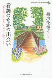 看護のなかの出会い　“生と死に仕える”ための一助として