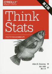 Ｔｈｉｎｋ　Ｓｔａｔｓ　プログラマのための統計入門