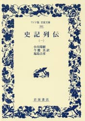 史記列伝　１