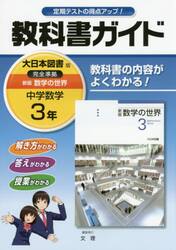 教科書ガイド新版数学の世界　３年