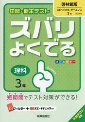 ズバリよくでる　啓林館版　理科　３年