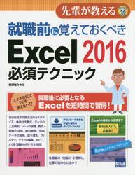 就職前に覚えておくべきＥｘｃｅｌ　２０１６必須テクニック