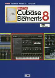 はじめてのＣｕｂａｓｅ　Ｅｌｅｍｅｎｔｓ　８　入門者向け「音楽制作ソフト」の決定版！