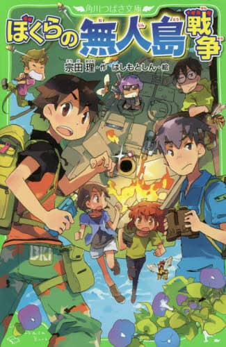 ぼくらの無人島戦争/宗田理／作 はしもとしん／絵 本