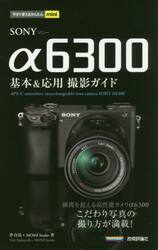 ＳＯＮＹ　α６３００基本＆応用撮影ガイド