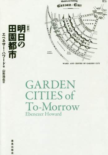 明日の田園都市