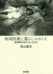 地域医療と暮らしのゆくえ　超高齢社会をともに生きる