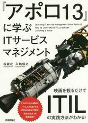 『アポロ１３』に学ぶＩＴサービスマネジメント　映画を観るだけでＩＴＩＬの実践方法がわかる！