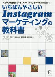 いちばんやさしいＩｎｓｔａｇｒａｍマーケティングの教科書　アカウント運用からキャンペーンまでひとりでも成果が出せる