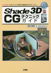 Ｓｈａｄｅ　３Ｄ　ｖｅｒ．１６　ＣＧテクニックガイド　《３Ｄプリンタ対応》統合型３Ｄ−ＣＧソフト