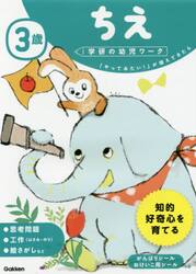 ３歳ちえ　「やってみたい！」が増えてきたら