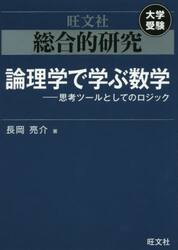 総合的研究論理学で学ぶ数学　思考ツールとしてのロジック