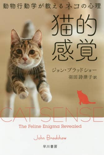 猫的感覚　動物行動学が教えるネコの心理