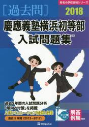 慶応義塾横浜初等部入試問題集　過去５年間　２０１８