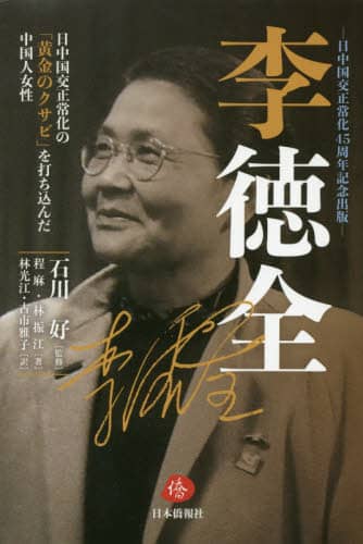 李徳全　日中国交正常化の「黄金のクサビ」を打ち込んだ中国人女性　日中国交正常化４５周年記念出版
