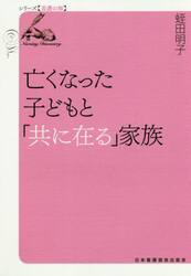 亡くなった子どもと「共に在る」家族