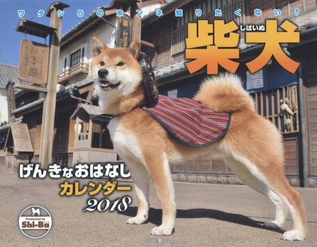 ’１８　柴犬げんきなおはなしカレンダー