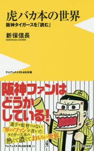 虎バカ本の世界　阪神タイガースを「読む」