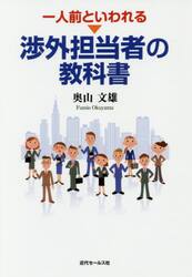一人前といわれる渉外担当者の教科書