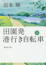 田園発港行き自転車　上