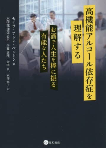 高機能アルコール依存症を理解する　お酒で人生を棒に振る有能な人たち