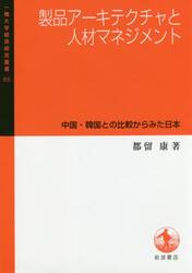 製品アーキテクチャと人材マネジメント　中国・韓国との比較からみた日本