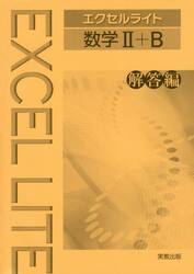 エクセルライト数学２＋Ｂ　解答編