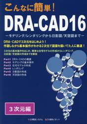 こんなに簡単！ＤＲＡ−ＣＡＤ１６　３次元編