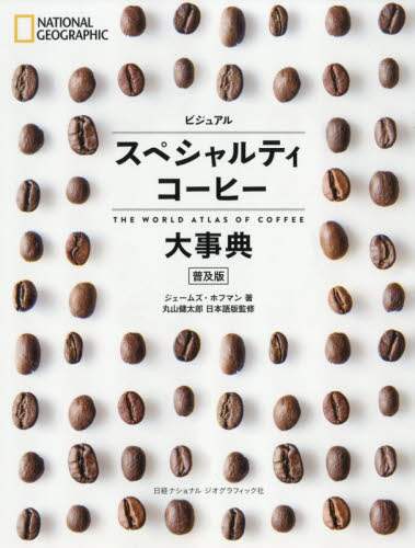 ビジュアルスペシャルティコーヒー大事典　普及版